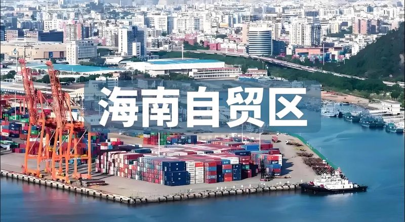 海南自贸港贸易