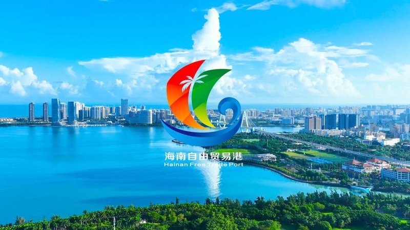 海南自贸港贸易：新时代开放经济的新篇章